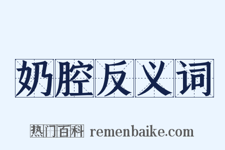 奶腔反义词是什么意思的图片